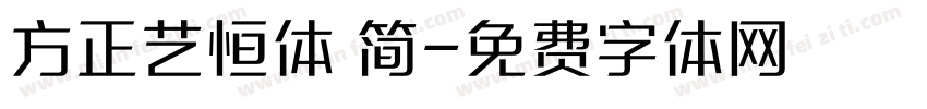 方正艺恒体 简字体转换